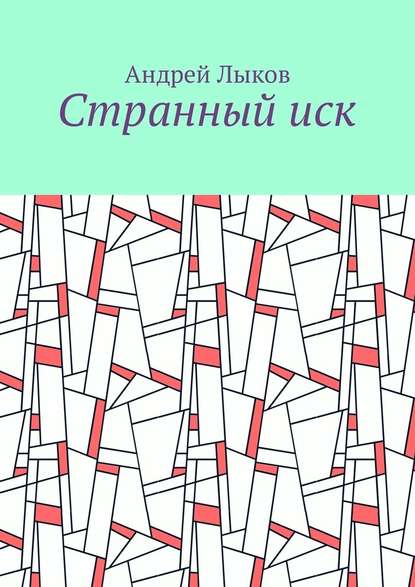 Странный иск - Андрей Лыков