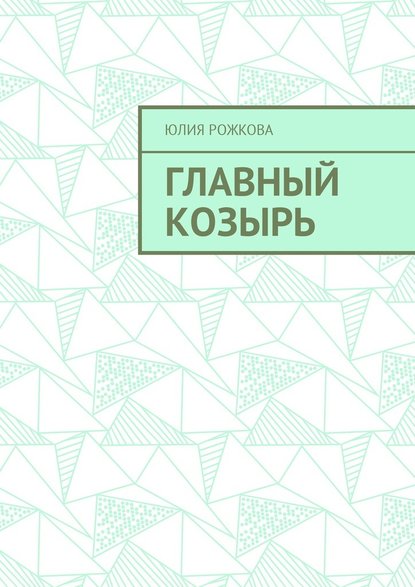 Главный козырь — Юлия Рожкова