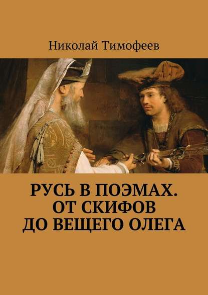 Русь в поэмах. От скифов до Вещего Олега - Николай Тимофеев