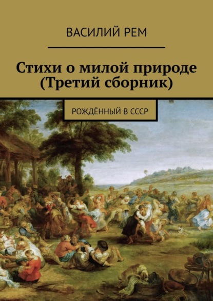 Стихи о милой природе (Третий сборник). Рождённый в СССР — Василий Рем