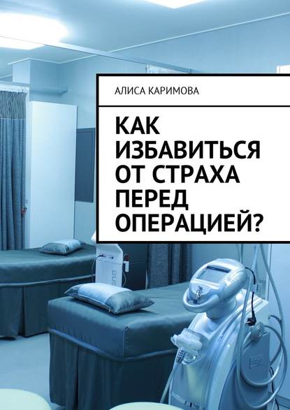 Как избавиться от страха перед операцией? — Алиса Каримова