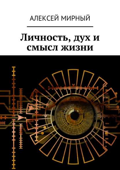 Личность, дух и смысл жизни — Алексей Мирный