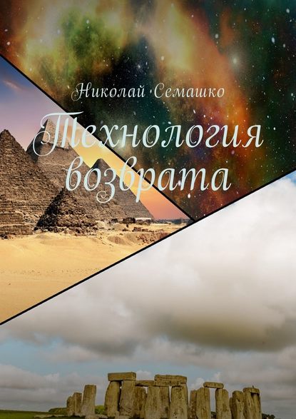 Технология возврата — Николай Семашко