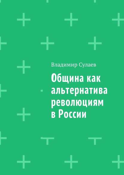 Община как альтернатива революциям в России — Владимир Сулаев