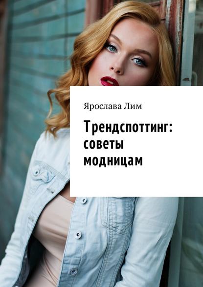 Трендспоттинг: советы модницам — Ярослава Лим