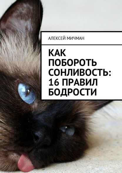 Как побороть сонливость: 16 правил бодрости - Алексей Мичман