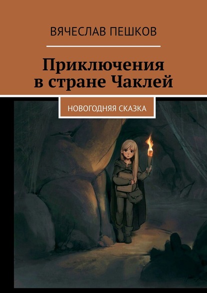 Приключения в стране Чаклей. Новогодняя сказка - Вячеслав Пешков