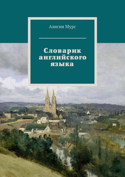 Словарик английского языка. Часть 1 — Алисия Ивановна Мурс