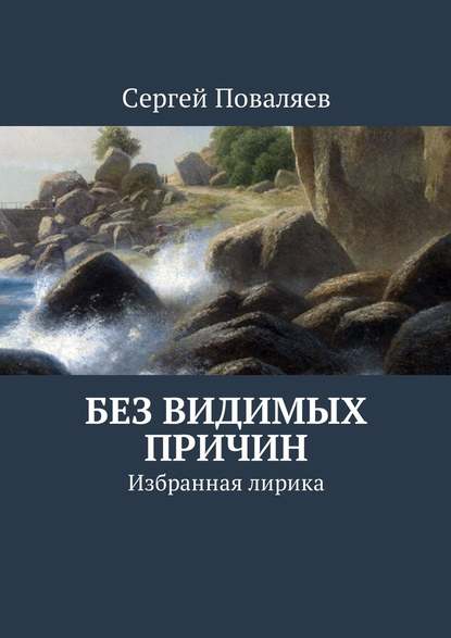 Без видимых причин. Избранная лирика — Сергей Поваляев