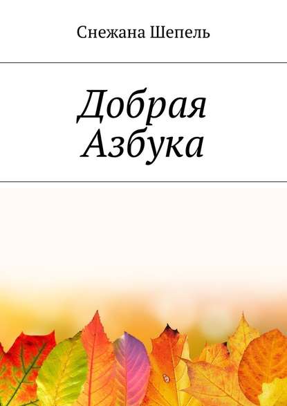 Добрая азбука — Снежана Васильевна Шепель