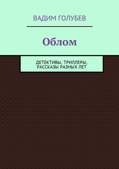 Облом. Детективы, триллеры, рассказы разных лет - Вадим Голубев