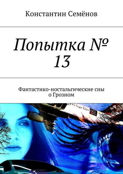 Попытка № 13. Фантастико-ностальгические сны о Грозном — Константин Семёнов