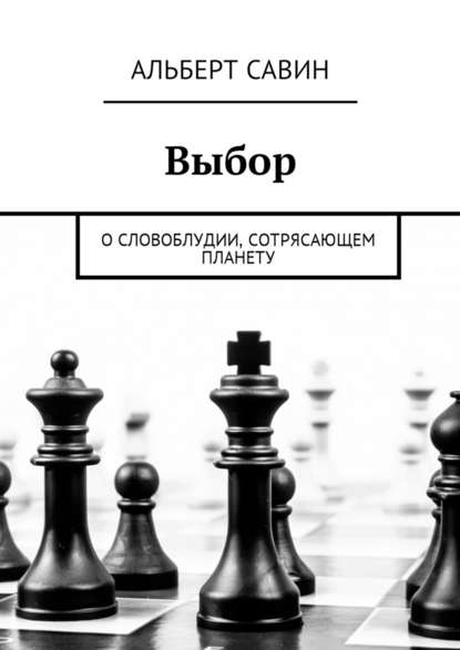 Выбор. О словоблудии, сотрясающем планету — Альберт Савин