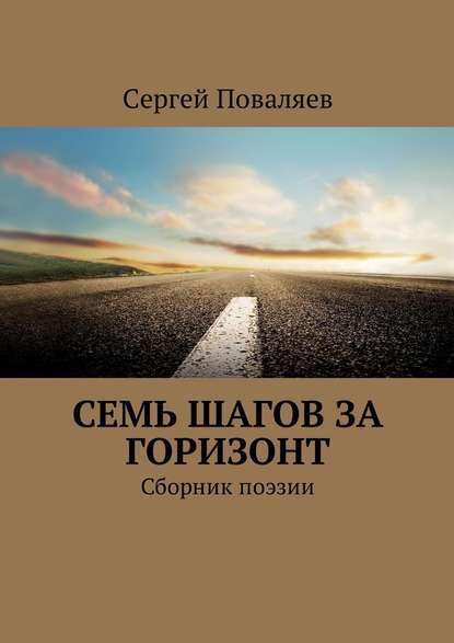 Семь шагов за горизонт. Сборник поэзии - Сергей Анатольевич Поваляев