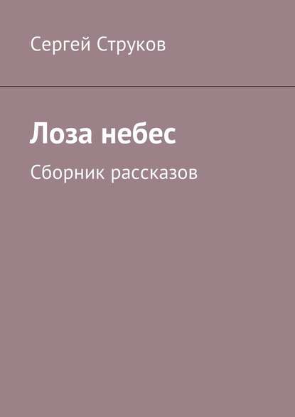 Лоза небес. Сборник рассказов - Сергей Струков