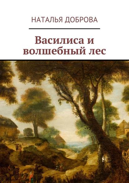 Василиса и волшебный лес - Наталья Доброва