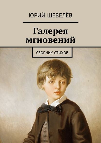 Галерея мгновений. Сборник стихов - Юрий Шевелёв