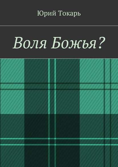 Воля Божья? — Юрий Токарь