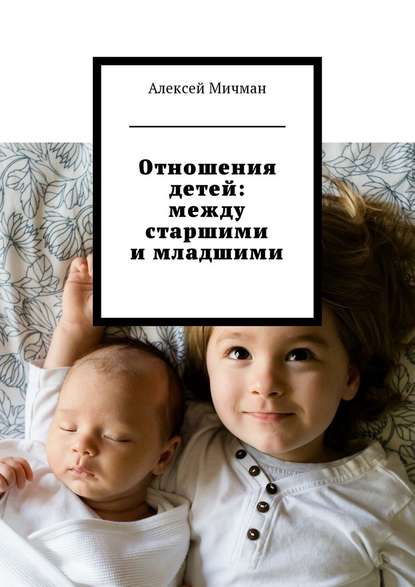 Отношения детей: между старшими и младшими — Алексей Мичман