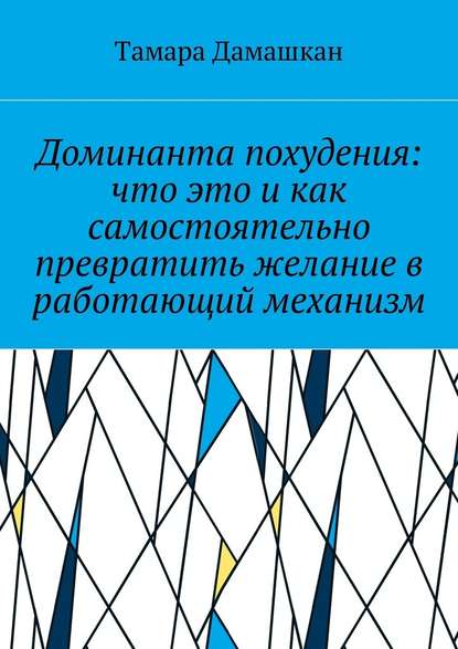 Доминанта похудения: что это и как самостоятельно превратить желание в работающий механизм — Тамара Михайловна Дамашкан