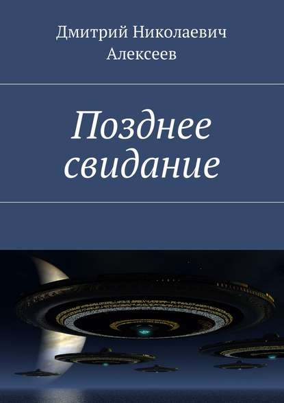 Позднее свидание — Дмитрий Николаевич Алексеев