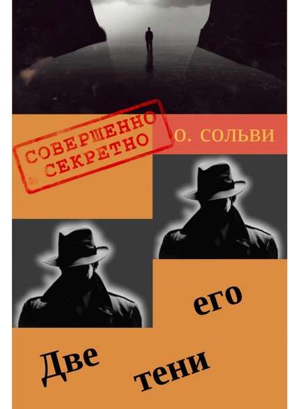 Две его тени. Научно-нефантастическая и реально-немистическая повесть — О. Сольви