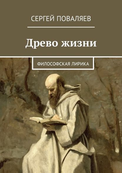 Древо жизни. Философская лирика — Сергей Поваляев