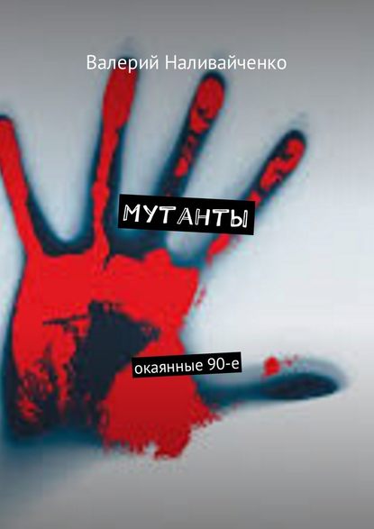 Мутанты. Окаянные 90-е - Валерий Наливайченко