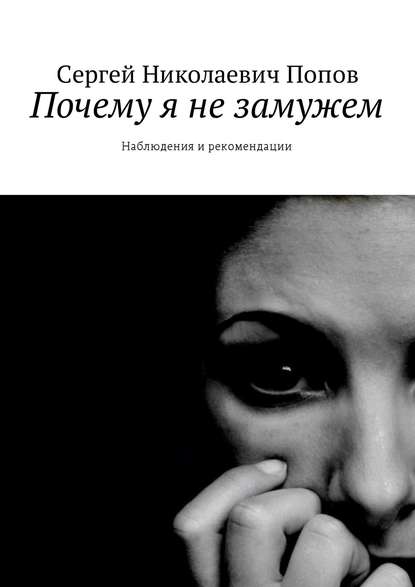 Почему я не замужем. Наблюдения и рекомендации — Сергей Николаевич Попов