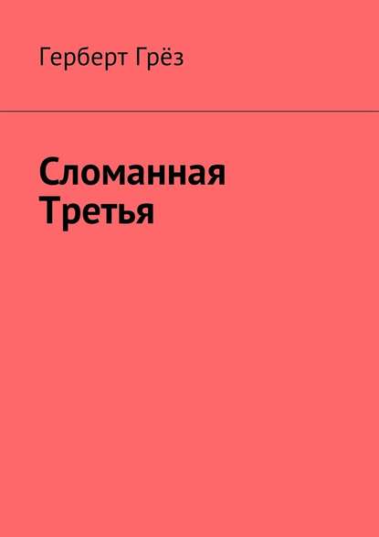 Сломанная Третья — Герберт Грёз