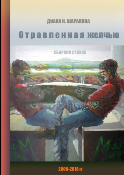 Отравленная желчью. Сборник стихов — Диана Назимовна Шарапова