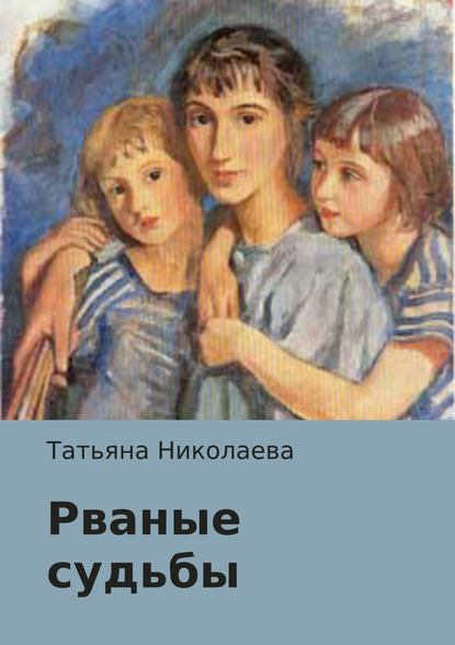 Рваные судьбы — Татьяна Николаева