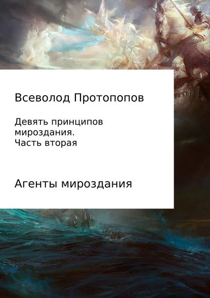 Девять принципов мироздания. Часть 2 - Всеволод Всеволодович Протопопов