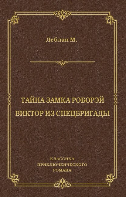 Тайна замка Роборэй. Викт?р из спецбригады - Морис Леблан