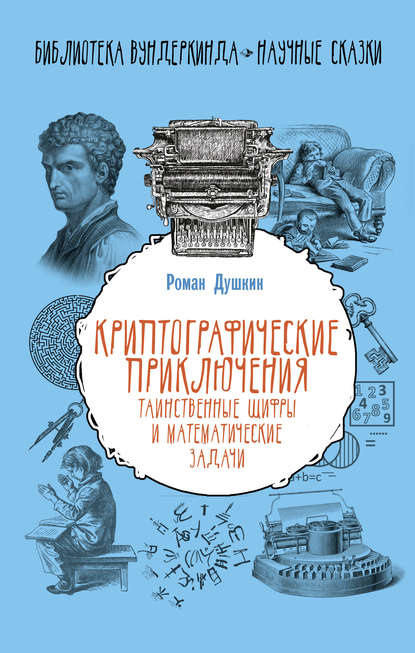 Криптографические приключения. Таинственные шифры и математические задачи - Р. В. Душкин