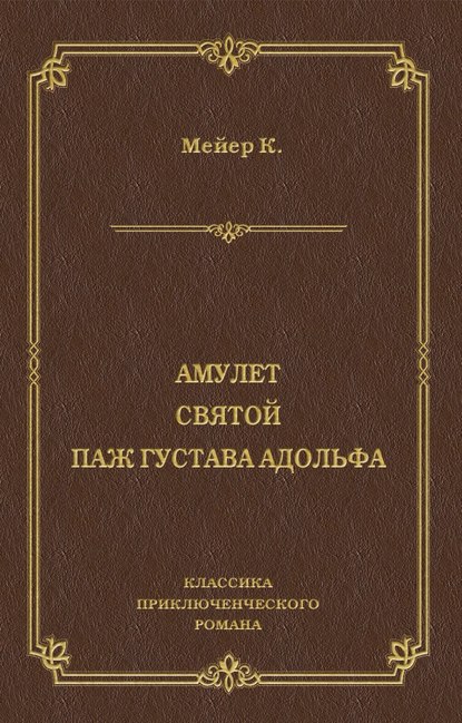 Амулет. Святой. Паж Густава Адольфа - Конрад Мейер