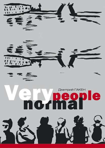 Very normal people - Дмитрий Гакен