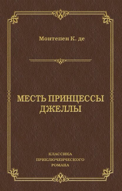 Месть принцессы Джеллы - Ксавье де Монтепен