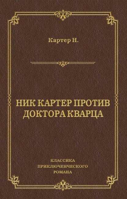 Ник Картер против доктора Кварца (сборник) — Ник Картер