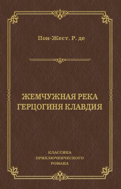 Жемчужная река. Герцогиня Клавдия - Рене де Пон-Жест