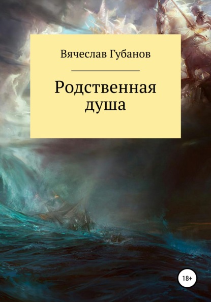 Родственная душа. Сборник рассказов - Вячеслав Михайлович Губанов