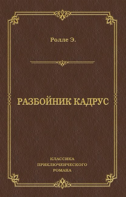 Разбойник Кадрус - Эрнест Ролле