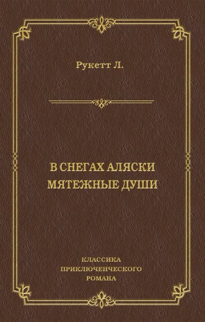 В снегах Аляски. Мятежные души - Л. Рукетт