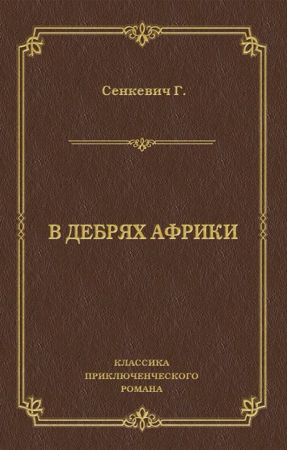 В дебрях Африки - Генрик Сенкевич