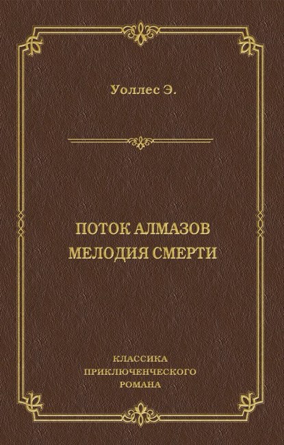 Поток алмазов. Мелодия смерти - Эдгар Уоллес