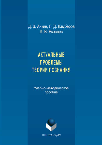 Актуальные проблемы теории познания. Учебно-методическое пособие - К. В. Яковлев