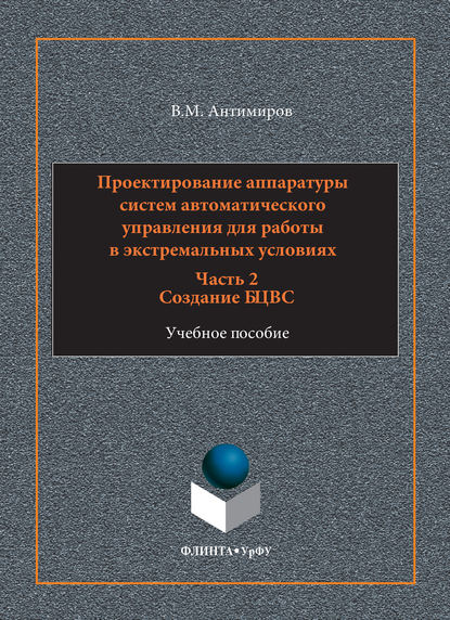 Проектирование аппаратуры систем автоматического управления. Учебное пособие. Часть 2. Создание БЦВС - Владимир Михайлович Антимиров