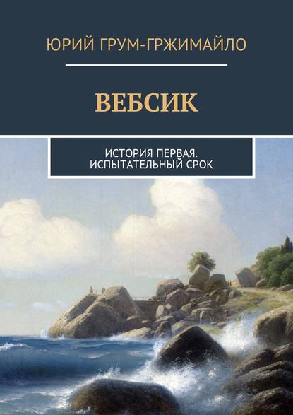 Вебсик. История первая. Испытательный срок — Юрий Грум-Гржимайло