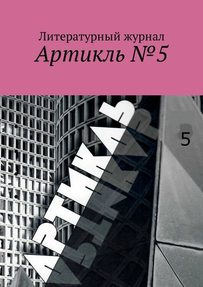 Артикль. №5 (37) - Коллектив авторов