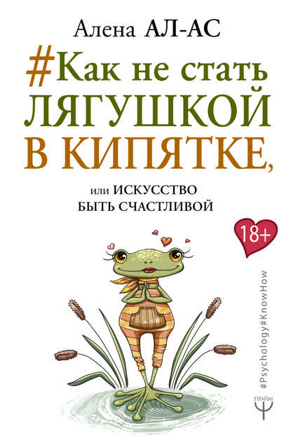 #Как не стать лягушкой в кипятке, или Искусство быть счастливой - Алена Ал-Ас